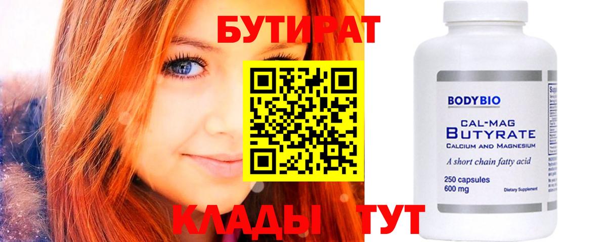 БУТИРАТ Butirat Моршанск