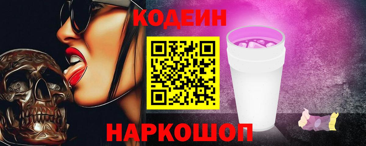 Кодеиновый сироп Lean Purple Drank  Вход с VPN  Codein Purple Drank  Моршанск 