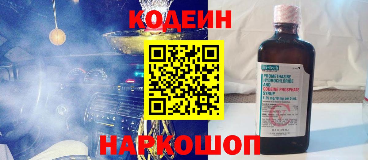 Codein напиток Lean (лин) Моршанск